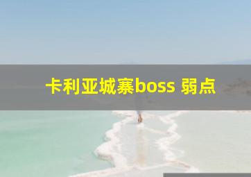 卡利亚城寨boss 弱点